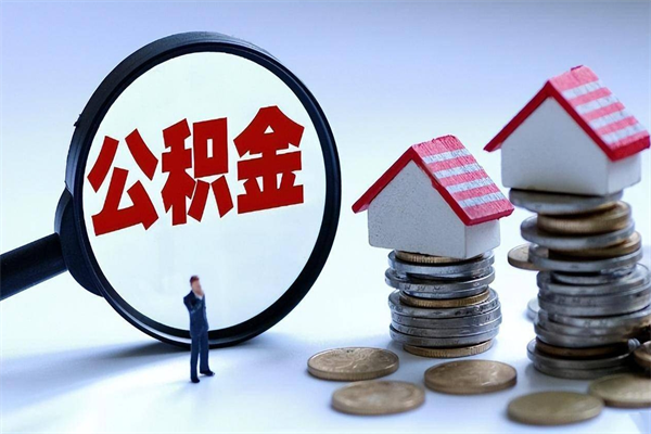 正定离职后不提取公积金会怎么样（辞职后不提取住房公积金会怎样）